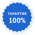 100% гарантия результата